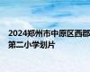 2024郑州市中原区西郡第二小学划片