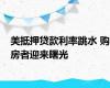 美抵押贷款利率跳水 购房者迎来曙光