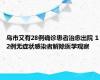 乌市又有28例确诊患者治愈出院 12例无症状感染者解除医学观察