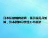 日本队被瑞典逆转，佩尔森用兵如神，张本智和习惯性心态崩溃