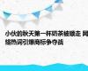 小伙的秋天第一杯奶茶被顺走 网络热词引爆商标争夺战