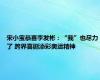 宋小宝恭喜李发彬：“我”也尽力了 跨界喜剧添彩奥运精神