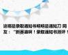 这哪是录取通知书明明是通知刀 网友：“新赛道啊！录取通知书测评！