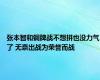 张本智和铜牌战不想拼也没力气了 无奈出战为荣誉而战