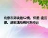 北京市郊铁路S2线、怀柔-密云线、通密线所有列车停运