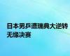 日本男乒遭瑞典大逆转 无缘决赛