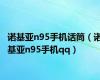 诺基亚n95手机话筒（诺基亚n95手机qq）