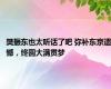 樊振东也太听话了吧 弥补东京遗憾，终圆大满贯梦