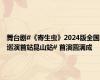 舞台剧#《寄生虫》2024版全国巡演首站昆山站# 首演圆满成