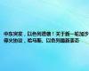 中东突发，以色列遭袭！关于新一轮加沙停火协议，哈马斯、以色列最新表态