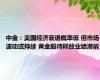 中金：美国经济衰退概率低 但市场波动或持续 黄金股待释放业绩潜能