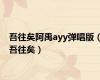 吾往矣阿禹ayy弹唱版（吾往矣）