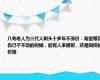 八旬老人为三代人剃头十多年不涨价：希望等到自己干不动的时候，能有人来接班，还是同样的价格