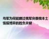 乌军为何能瞒过俄军突袭俄本土 情报博弈的胜负关键