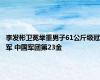 李发彬卫冕举重男子61公斤级冠军 中国军团第23金