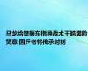 马龙给樊振东指导战术王皓满脸笑意 国乒老将传承时刻