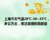 上海今天气温28℃-34~35℃，多云为主，需注意提防局部雷