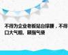 不得为企业老板站台撑腰，不得口大气粗、颐指气使