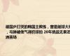 被国乒打哭的韩国主教练，曾是削球大神，马琳被他气得扔球拍 20年挑战无果泪洒赛场