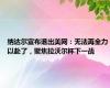 纳达尔宣布退出美网：无法再全力以赴了，聚焦拉沃尔杯下一战