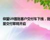 仰望U9首批客户交付车下线，批量交付即将开启