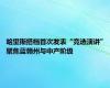 哈里斯搭档首次发表“竞选演讲” 聚焦蓝领州与中产阶级