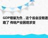 GDP增量为负，这个省会没有退路了 传统产业困境求变