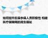 如何提升医保参保人员积极性 构建医疗保障网的民生福祉