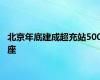 北京年底建成超充站500座