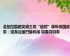 孟加拉国诺奖得主将“临时”领导该国政府：现身法国巴黎机场 称期待回家