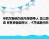 辛瓦尔被选为哈马斯领导人 美以回应 布林肯敦促停火，卡茨威胁消灭