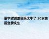 董宇辉说潘展乐太牛了 20岁奥运金牌庆生