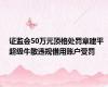 证监会50万元顶格处罚章建平 超级牛散违规借用账户受罚