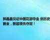 郭晶晶见证中国花游夺金 创历史首金，断层领先夺冠！