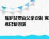 陈梦翡翠由父亲定制 寓意巴黎圆满