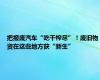 把报废汽车“吃干榨尽”！废旧物资在这些地方获“新生”