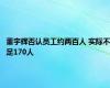 董宇辉否认员工约两百人 实际不足170人