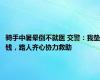 骑手中暑晕倒不就医 交警：我垫钱，路人齐心协力救助