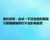 母校恩师：徐卓一不适合隐形眼镜 习惯戴眼镜跨栏不会影响发挥