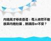 内地高才卷去香港：有人依然不敢放弃内地社保，新选择or不安？