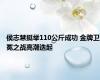 侯志慧挺举110公斤成功 金牌卫冕之战高潮迭起