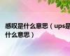 感叹是什么意思（ups是什么意思）