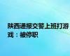 陕西通报交警上班打游戏：被停职