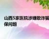 山西5家医院涉嫌欺诈骗保问题