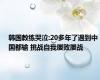 韩国教练哭泣:20多年了遇到中国都输 挑战自我屡败屡战