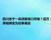 四川遂宁一高速隧道口垮塌？谣言：原视频实为旧事重提