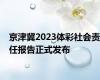 京津冀2023体彩社会责任报告正式发布