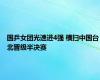 国乒女团光速进4强 横扫中国台北晋级半决赛