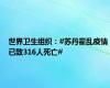 世界卫生组织：#苏丹霍乱疫情已致316人死亡#