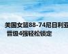 美国女篮88-74尼日利亚 晋级4强轻松锁定